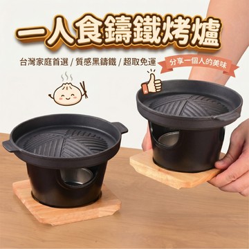 ❤️盛夏優選❤️日式一人食烤肉爐 鑄鐵桌上炭烤爐 料理炭爐 碳爐 鑄鐵爐 單人烤爐 燒烤爐 烤爐 桌上烤肉爐 烤肉架