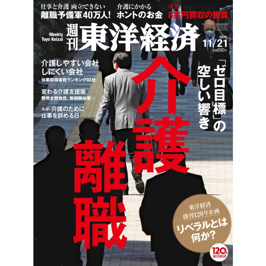 週刊東洋経済 2015年11月21日号 電子書籍版   週刊東洋経済編集部