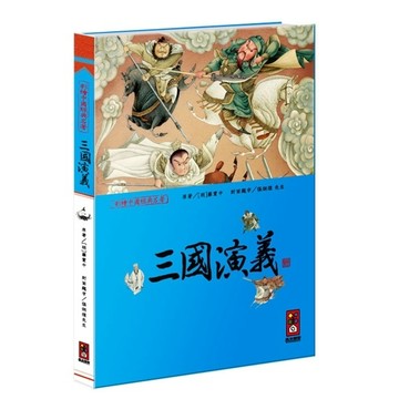 三國演義[二手書_良好]