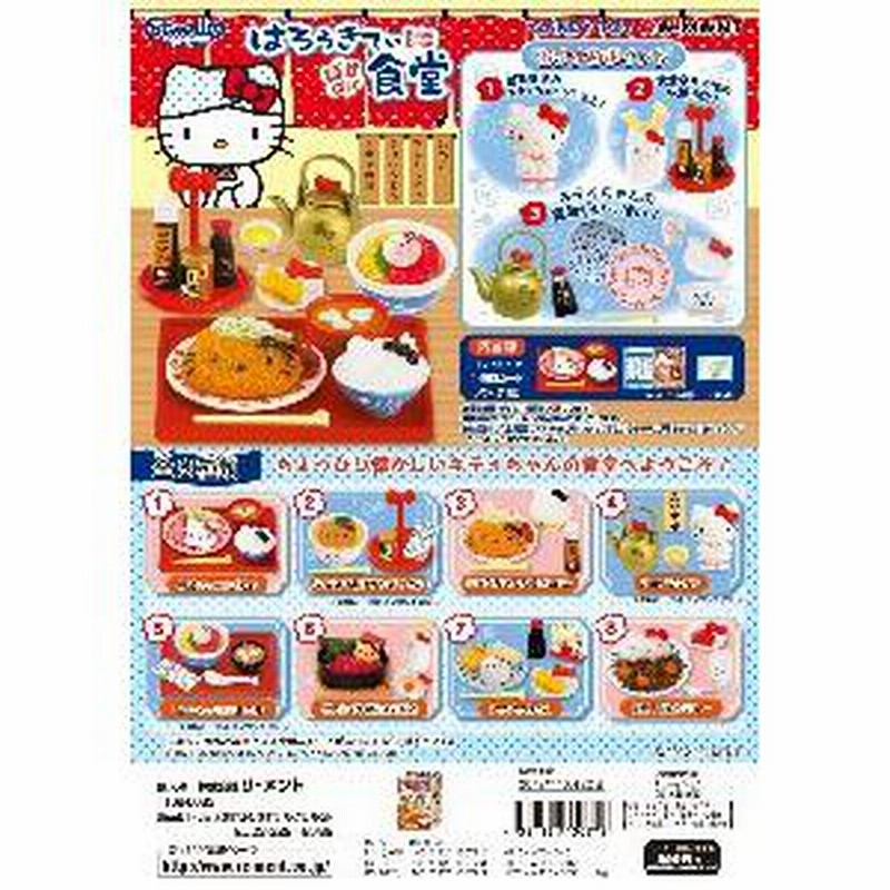 リーメント サンリオ ハローキティ ようこそ! スーパーマーケット 全8