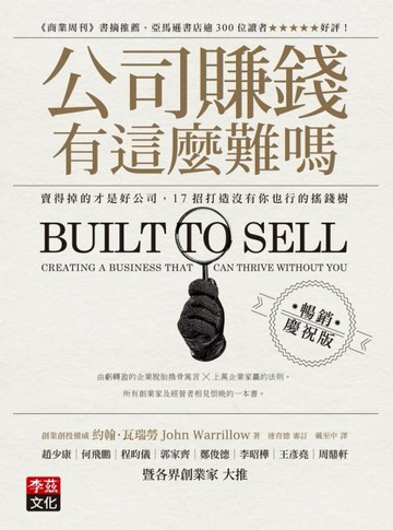公司賺錢有這麼難嗎：賣得掉的才是好公司，17招打造沒有你也行的搖錢樹（暢銷[二手書_近全新]