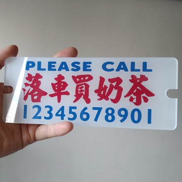 落車買奶茶停挪移車電話前擋風提示牌白底大數字亞克力塑膠有吸盤