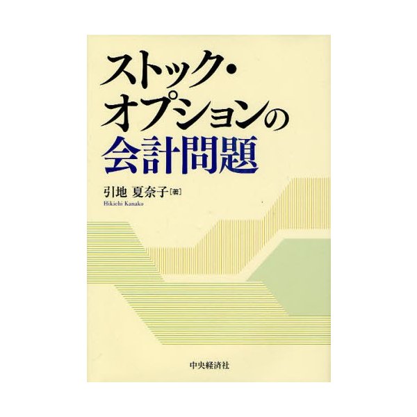 ストック・オプションの会計問題