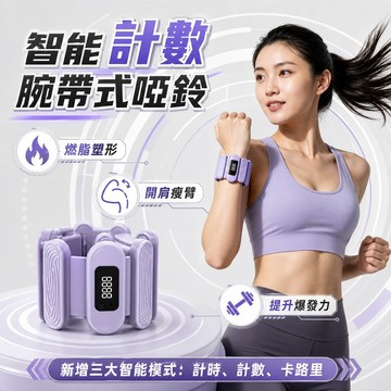 台灣出貨【重量可調】智能計數腕帶式啞鈴 負重手環沙包 跑步配重腳環 抗菌防水矽膠材質 塑形燃脂增肌力量訓練 男女健身器材