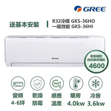 【家電速配 GREE 格力】GKS尊爵系列 4-6坪 一級變頻冷暖分離式冷氣 GKS-36HO/GKS-36HI