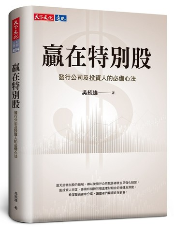 贏在特別股︰發行公司及投資人的必備心法[二手書_良好]