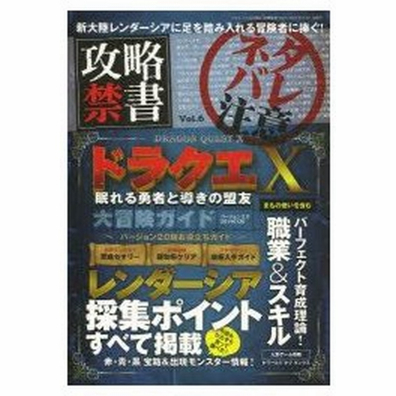 新品本 攻略禁書 Vol 6 ドラクエ10眠れる勇者と導きの盟友大冒険ガイド 通販 Lineポイント最大0 5 Get Lineショッピング