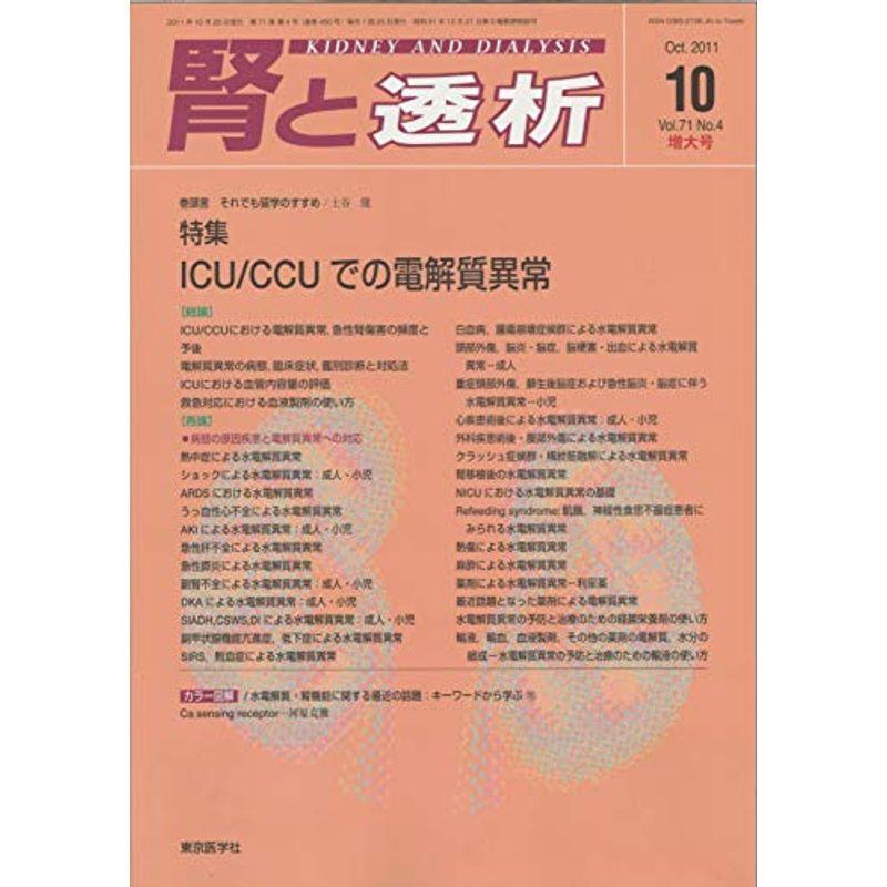 腎と透析 2011年 10月号 雑誌