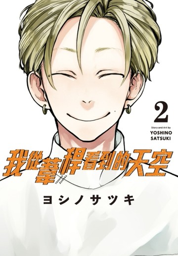 我從葦稈看到的天空（2）【二手書_近全新】TAAZE讀冊生活