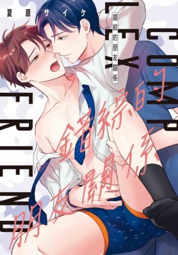 錯綜的朋友關係（全）【TAAZE讀冊生活】