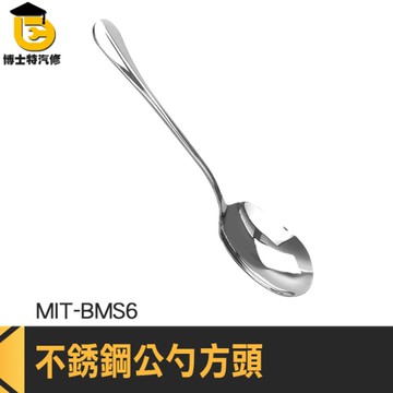 公勺 分菜勺 杓子 小火鍋湯匙 盛粥品 分菜 MIT-BMS6 韓式調羹匙 分菜匙 不鏽鋼湯匙 吃飯勺 方勺