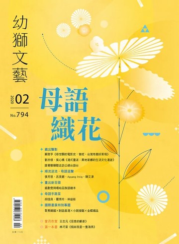【電子書】幼獅文藝2020年02月號794期