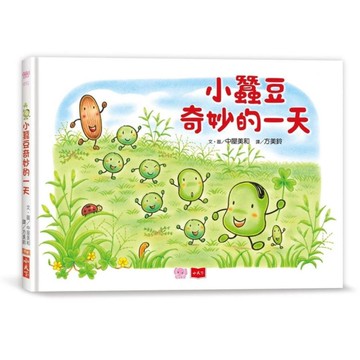 【小蠶豆和好朋友們】小蠶豆奇妙的一天