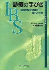 IBS診療の手びき 過敏性腸症候群の鑑別と治療