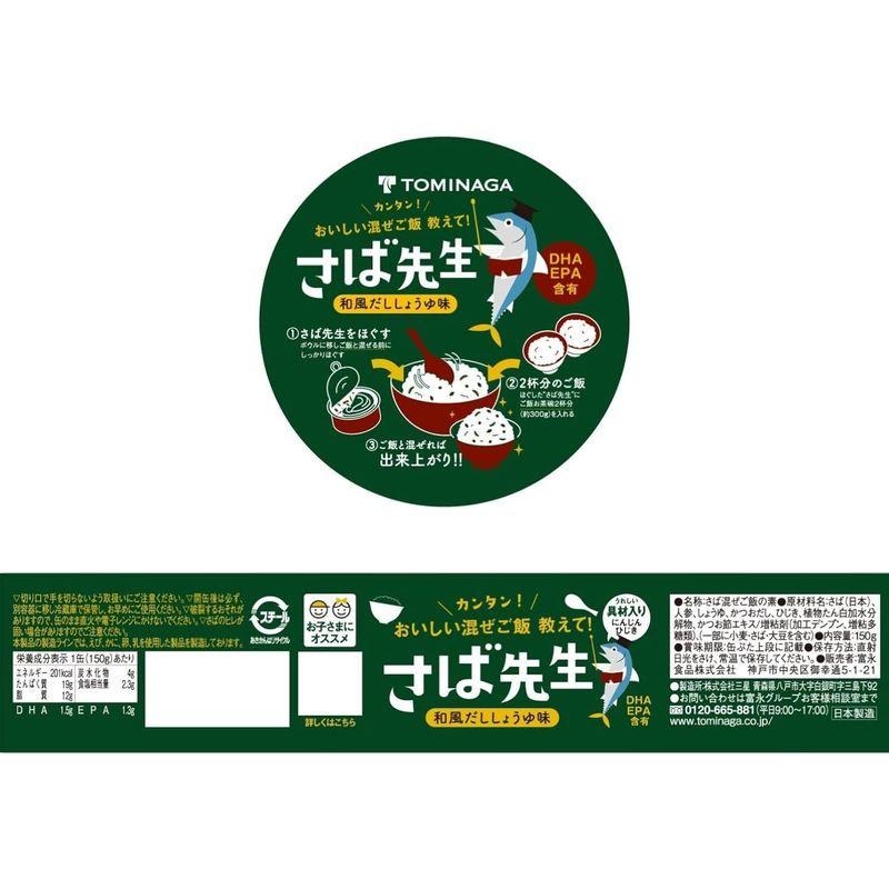 TOMINAGA さば先生 和風だししょうゆ味 缶詰 150g×24缶 混ぜご飯の素 DHA EPA 含有 お子さまにオススメ
