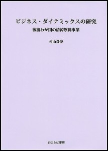 ビジネス・ダイナミックスの研究　戦後わが国の清涼飲料事業 村山貴俊