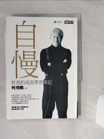 【書寶二手書T8／財經企管_STA】自慢_何飛鵬