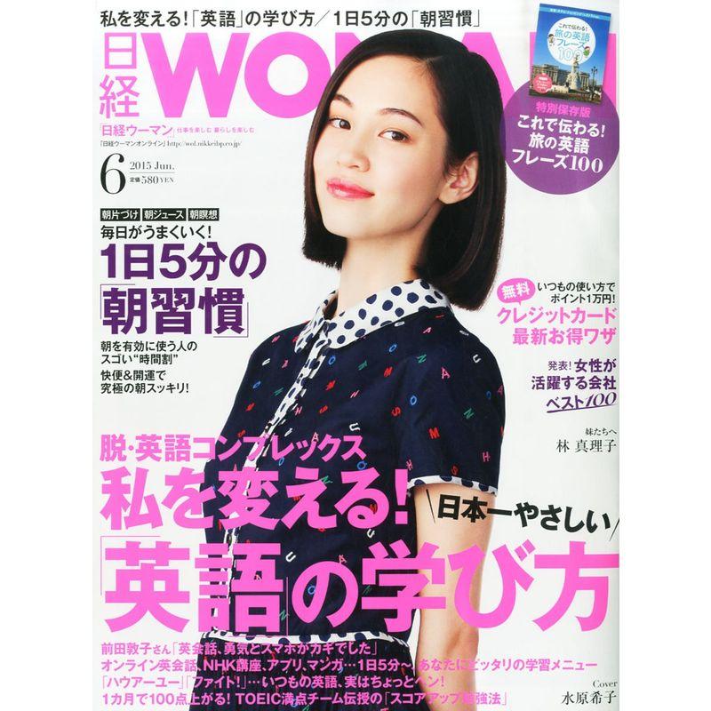 日経ＷＯＭＡＮ（ウーマン）２０１５年６月号雑誌