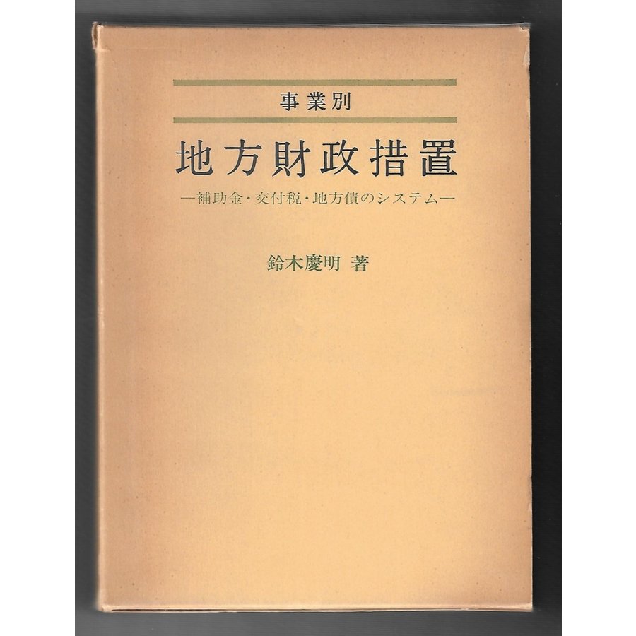 事業別地方財政措置 補助金・交付税・地方債のシステム