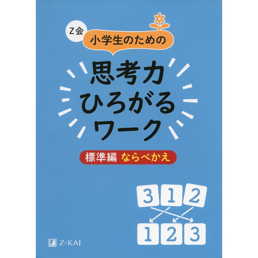 Z会 小学生のための 思考力ひろがるワーク