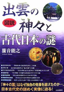  図説　出雲の神々と古代日本の謎／瀧音能之