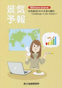 景気予報 内外経済と中小企業の動向 2021年度冬号〈翌年度予報〉