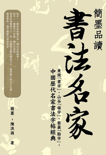 【電子書】簡墨品讀書法名家：東坡「畫字」、山谷「描字」、蔡襄「勒字」，中國歷代名家書法字帖經典