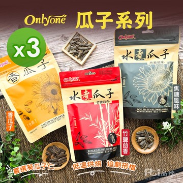 【海龍王】瓜子系列(香瓜子/竹鹽茴香/焦糖)(150g)_3包組
