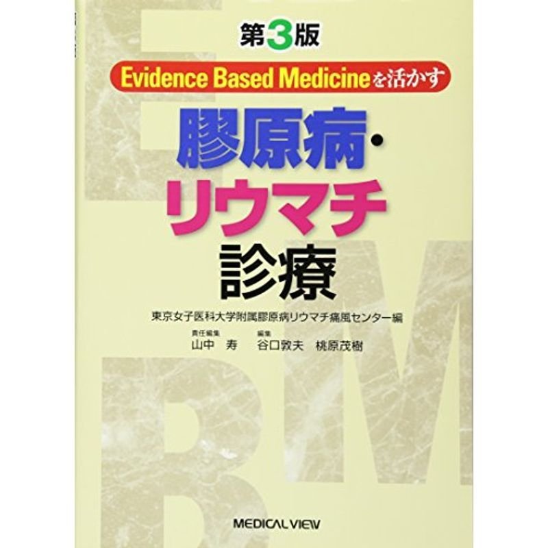 Evidence based medicineを活かす 膠原病・リウマチ診療