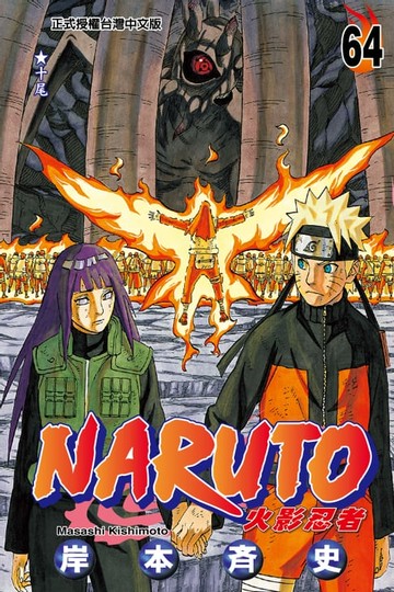【電子書】火影忍者 (64)