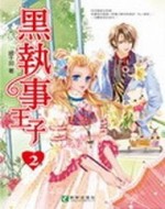 黑執事王子（2）[二手書_普通]