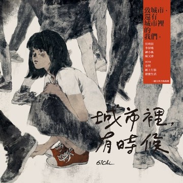 【電子書】城市裡，有時候