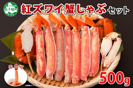 1955.  紅ズワイ 蟹しゃぶ ビードロ 500g 生食 紅ずわい カニしゃぶ かにしゃぶ 蟹 カニ ハーフポーション しゃぶしゃぶ 鍋 海鮮 カット済 送料無料 北海道 弟子屈町