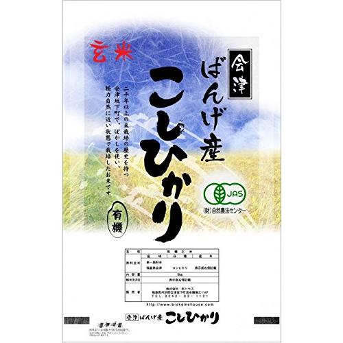 有機ＪＡＳ極上会津産コシヒカリ玄米 ５Kg 真空パック