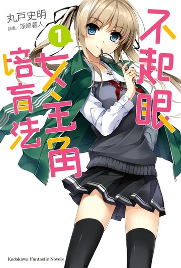 【電子書】不起眼女主角培育法 (1)