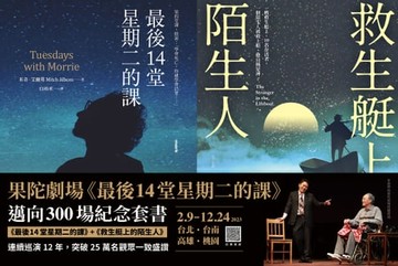 【電子書】果陀劇場《最後14堂星期二的課》邁向300場紀念套書：《最後14堂星期二的課》+《救生艇上的陌生人》