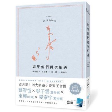 如果他們再次相遇(日記本書衣作家簽名燙金版)(四大網路小說天王破天荒合體！)【城邦讀書花園】