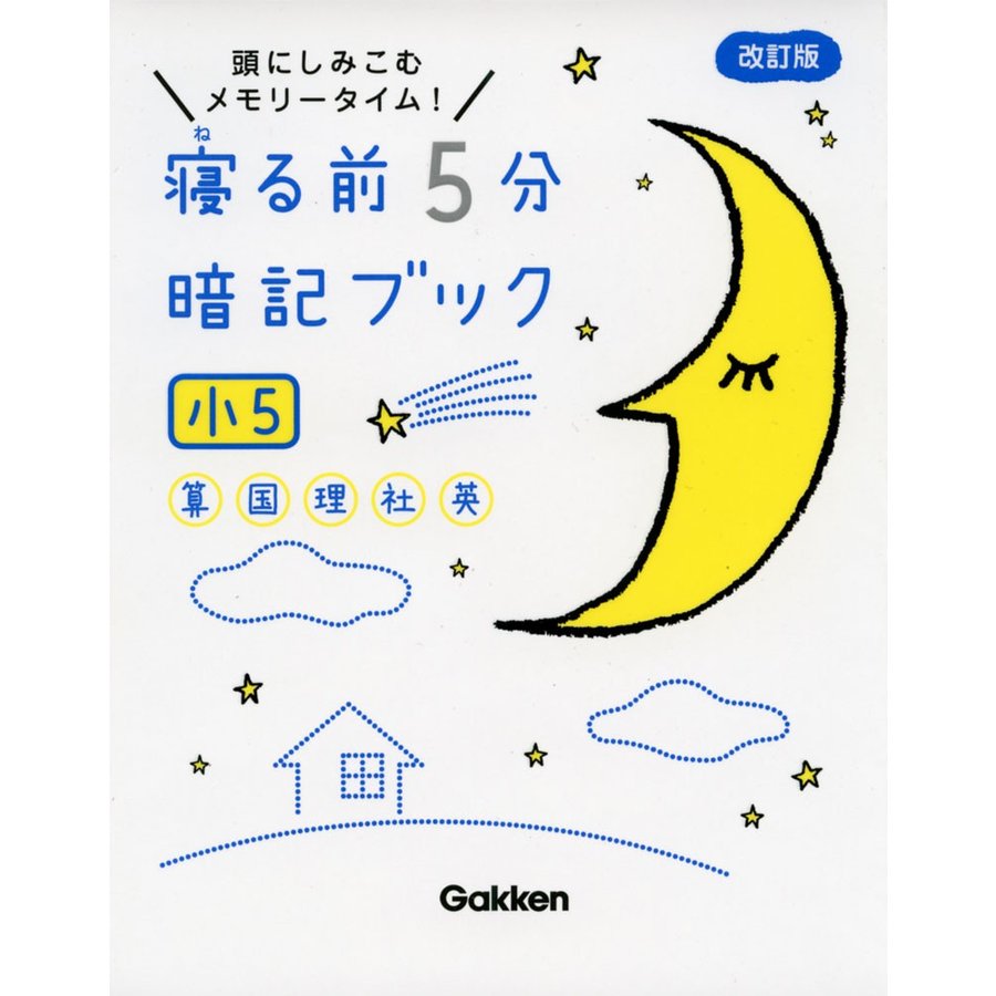 寝る前5分暗記ブック 頭にしみこむメモリータイム 小5