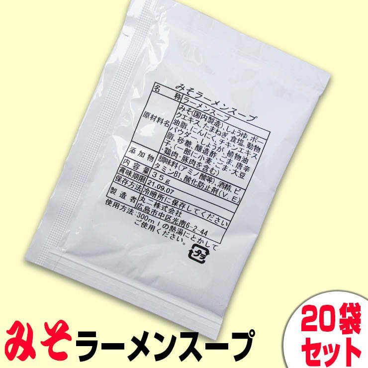 マルニ味噌ラーメンスープ34g×20袋 送料別 味噌 ラーメン スープ