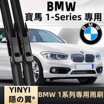 【挑戰蝦皮最優質】寶馬 BMW 1系列 防跳靜音雨刷 E81 E82 E87 E88 F20 F21 F40 軟骨雨刷