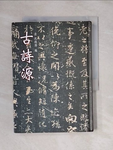 【書寶二手書T1／文學_X6U】古詩源_沈德潛