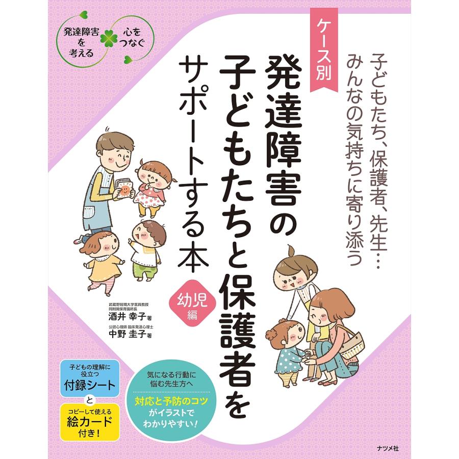 ケース別発達障害の子どもたちと保護者をサポートする本 子どもたち,保護者,先生...みんなの気持ちに寄り添う 幼児編