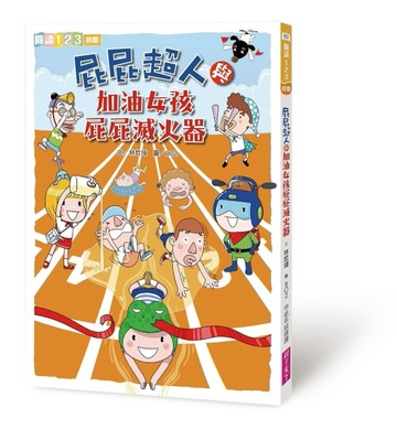 屁屁超人與加油女孩屁屁滅火器[二手書_良好]