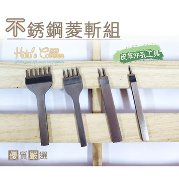 糊塗鞋匠 優質鞋材 N64 不銹鋼菱斬組 皮革 沖孔工具 手作皮革 DIY