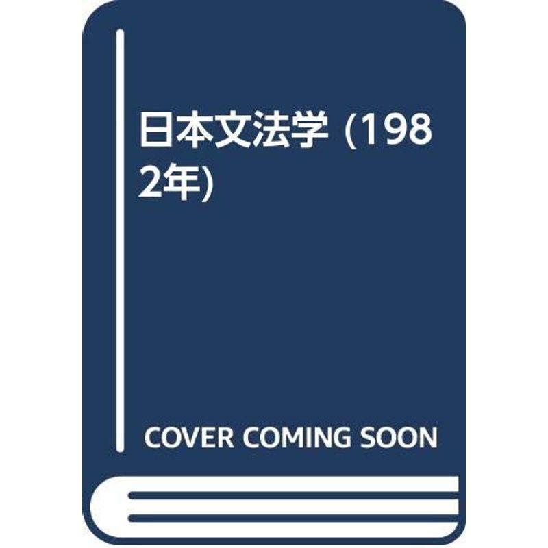 日本文法学 (1982年)