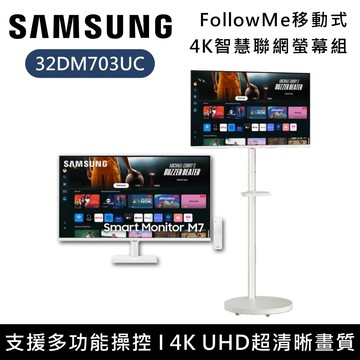 【預購】FollowMe移動式4K智慧聯網螢幕組  S32DM703UC (白)