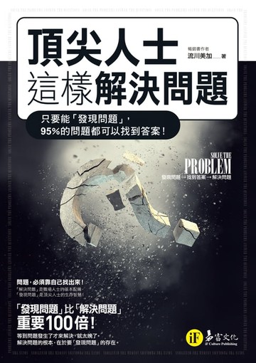【電子書】頂尖人士這樣解決問題