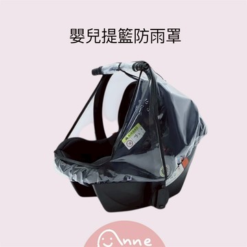 ANNE丨母嬰用品丨育兒用品丨嬰兒提籃防雨罩【WA1091】防風防雨防塵罩 透氣防霧保護罩 提籃安全座椅通用型 嬰兒