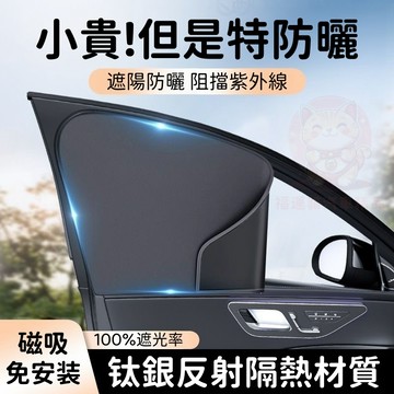 【台灣庫存 小貴！但特防曬】磁吸遮陽簾 車窗遮陽簾 車用窗簾 車窗遮陽 車用遮陽簾 汽車窗簾 車用遮陽 遮陽簾 H027