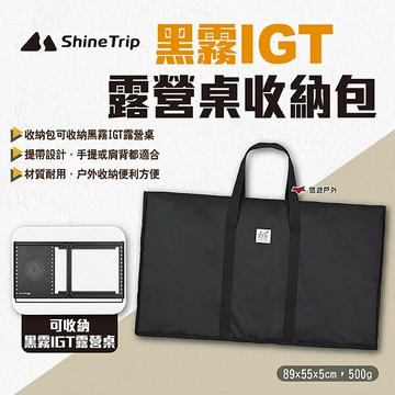 【ShineTrip山趣】黑霧IGT露營桌收納包 黑霧IGT露營桌配件 露營桌收納袋 摺疊桌收納包 戶外 露營 悠遊戶外｜APP賺10%點數回饋